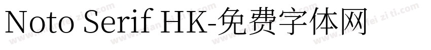 Noto Serif HK字体转换